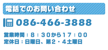 電話でのお問い合わせ