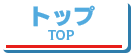 トップ