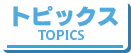 トピックス