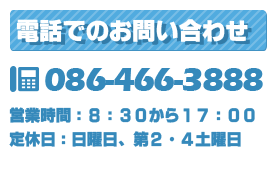 電話でのお問い合わせ